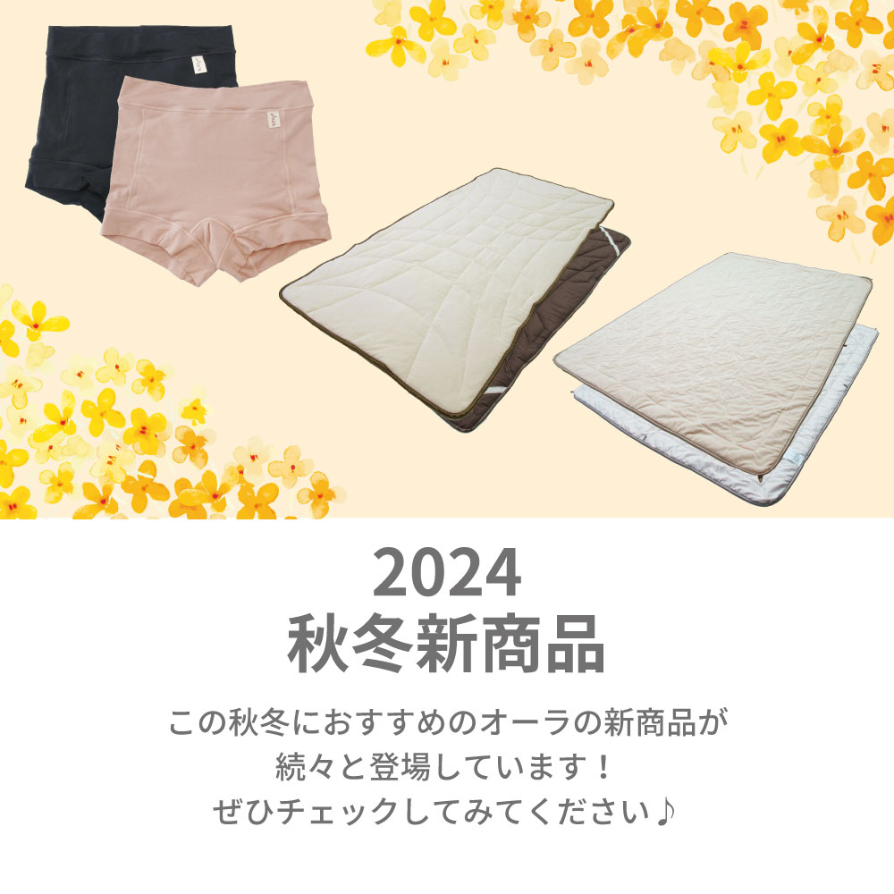 2024秋冬新商品登場