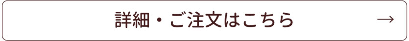 この商品の詳細はこちら