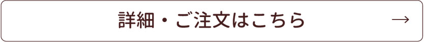 この商品の詳細はこちら