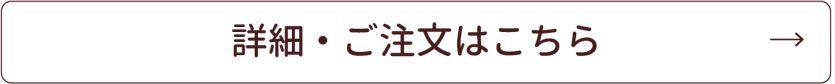 この商品の詳細はこちら