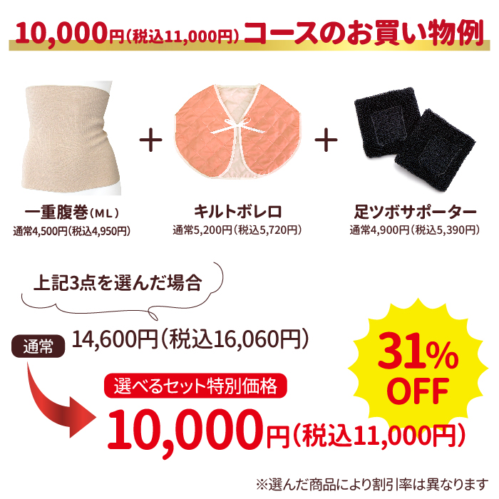 選べる10,000円セット