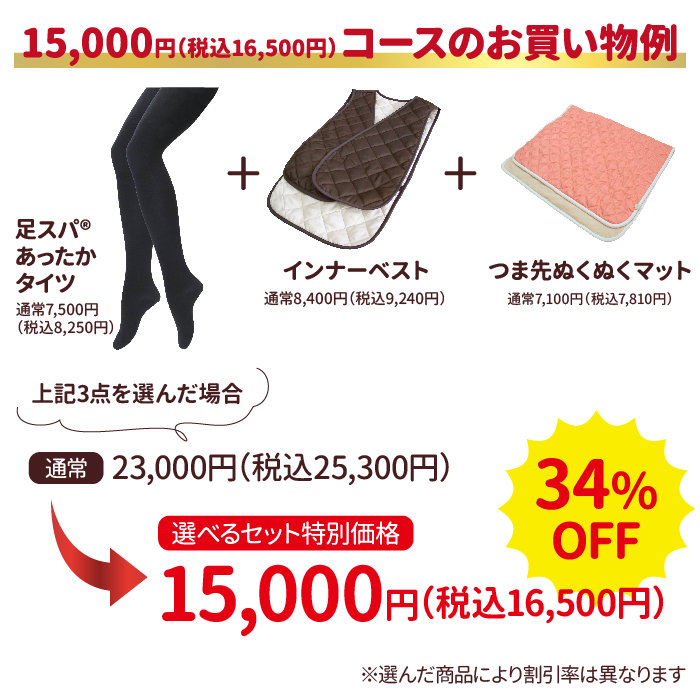 選べる15,000円セット