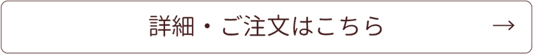 詳細・ご注文はこちら