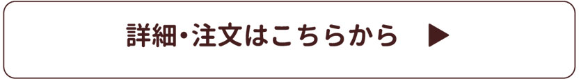 詳細・ご注文はこちら