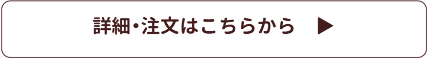 詳細・ご注文はこちら